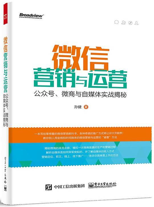 微信营销与运营：公众号、微商与自媒体实战揭秘