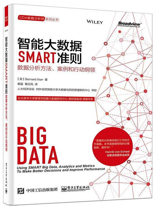 智能大数据SMART准则：数据分析方法、案例和行动纲领