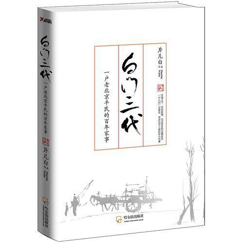 白门三代：一户老北京平民的百年家事