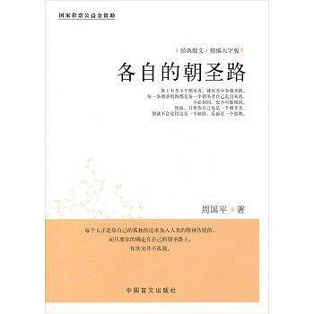 各自的朝圣路