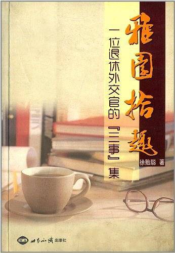 雅园拾趣