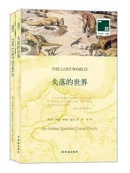 双语译林: 失落的世界