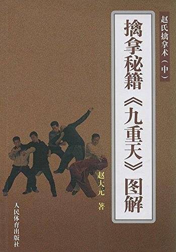 擒拿秘籍《九重天》图解--赵氏擒拿术