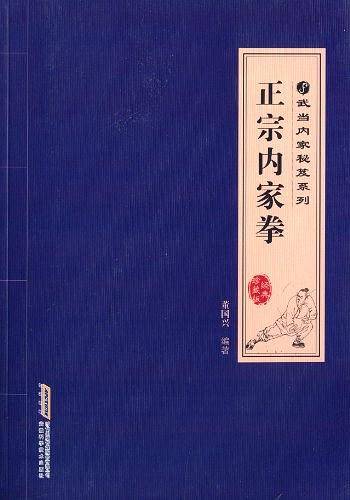 正宗内家拳