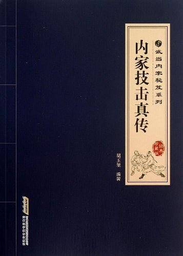 内家技击真传