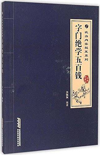 武当内家秘笈系列：字门绝学五百钱