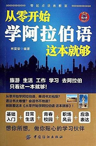 从零开始学阿拉伯语 这本就够