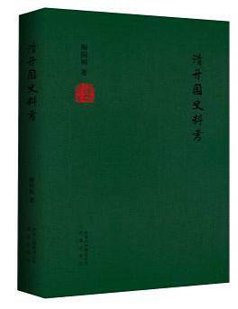 清开国史料考