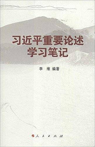 习近平重要论述学习笔记