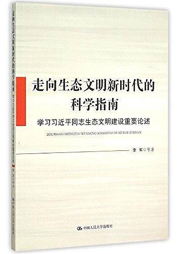 走向生态文明新时代的科学指南