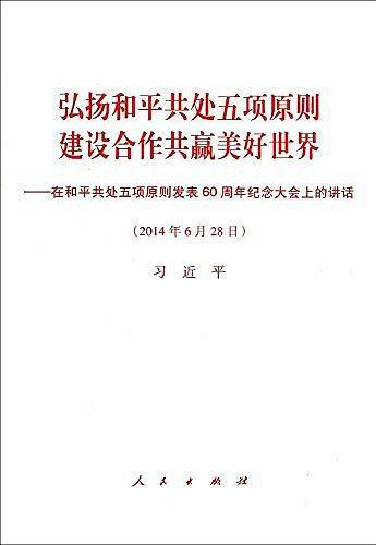 弘扬和平共处五项原则　建设合作共赢美好世界――在和平共处五项原则发表60周年纪念大会上的讲话