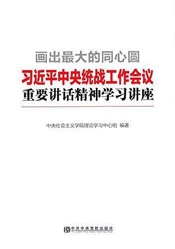 画出最大的同心圆――习近平中央统战工作会议重要讲话精神学习讲座