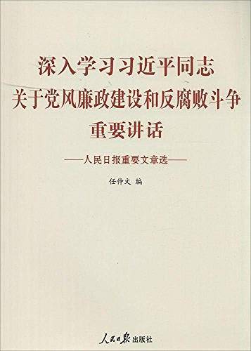 深入学习习近平同志关于党风廉政建设和反腐败斗争重要讲话