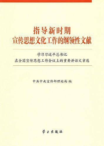 指导新时期宣传思想文化工作的纲领性文献：学习习近平总书记在全国宣传思想工作会议上的重要讲话文章选