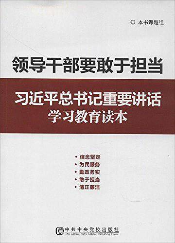 领导干部要敢于担当