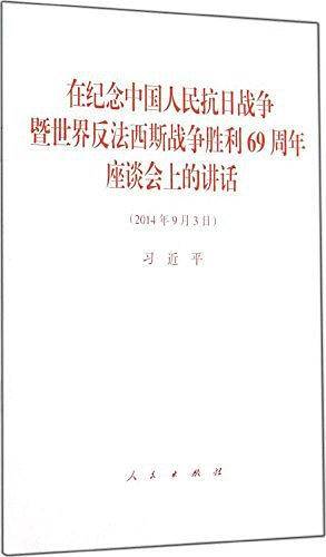 在纪念中国人民抗日战争暨世界反法西斯战争胜利69周年座谈会上的讲话