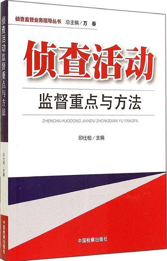 侦查活动监督重点与方法