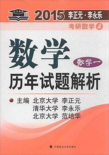 北大燕园―2015年李正元 李永乐考研数学数学历年试题解析