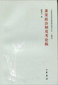 萧梁政治制度考论稿