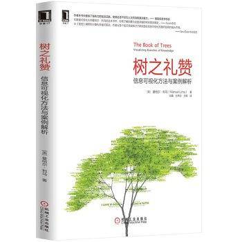 树之礼赞：信息可视化方法与案例解析