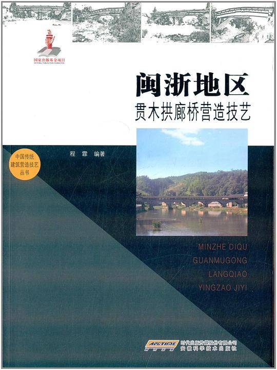 闽浙地区贯木拱廊桥营造技艺