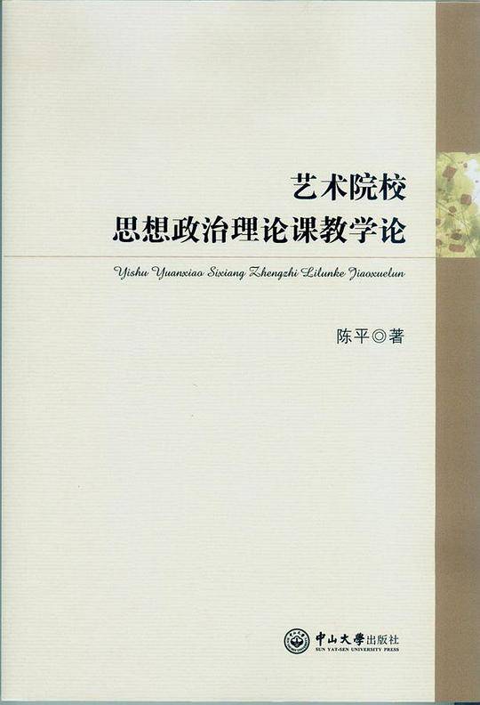 艺术院校思想政治理论课教学论