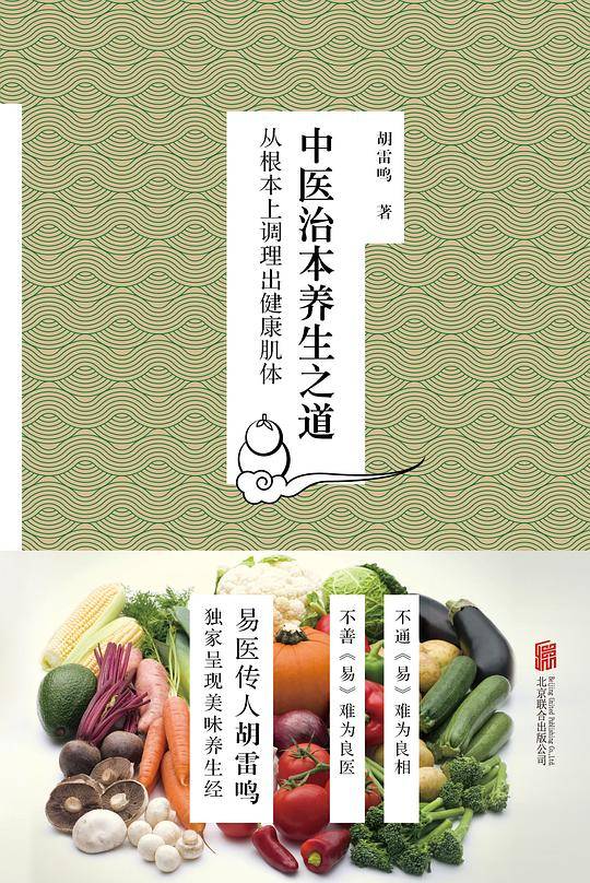 中医治本养生之道:从根本上调理出健康肌体