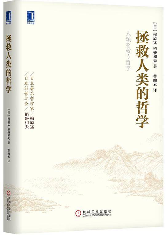 稻盛和夫经营哲学系列 拯救人类的哲学