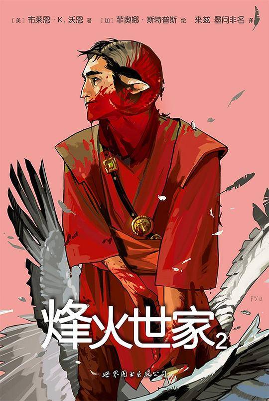 烽火世家 2
