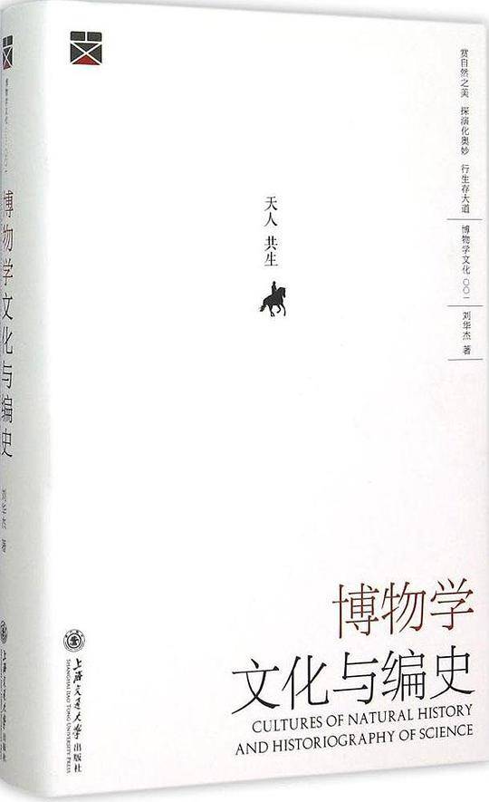 博物学文化与编史