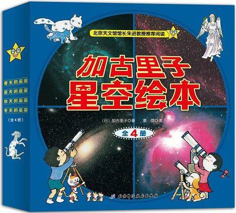 加古里子星空绘本