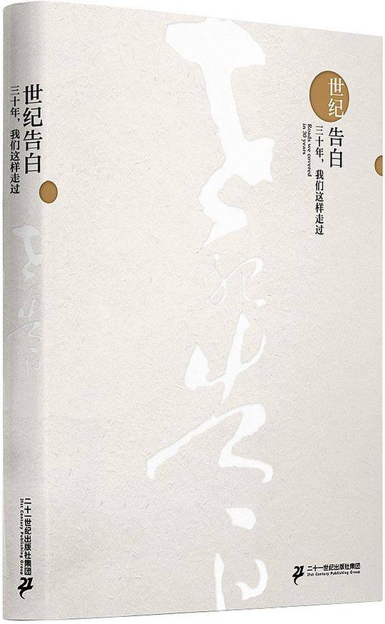 世纪告白