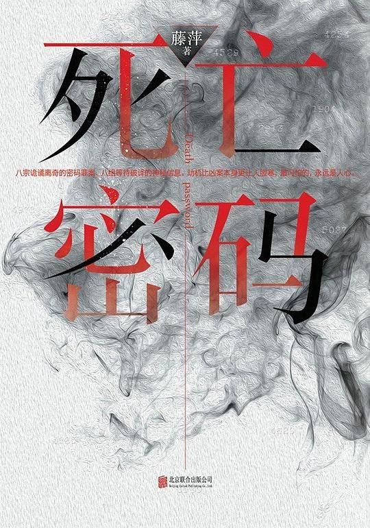 死亡密码