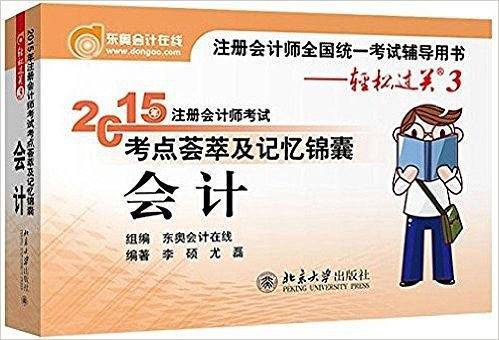 2015年注册会计师考试考点荟萃及记忆锦囊:会计