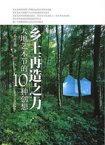乡土再造之力：大地艺术节的10种创想