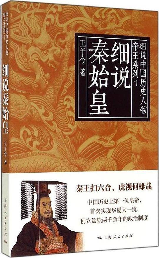 细说秦始皇