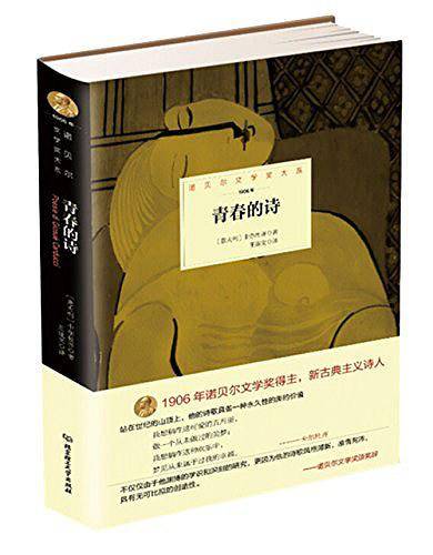 诺贝尔文学奖大系——青春的诗