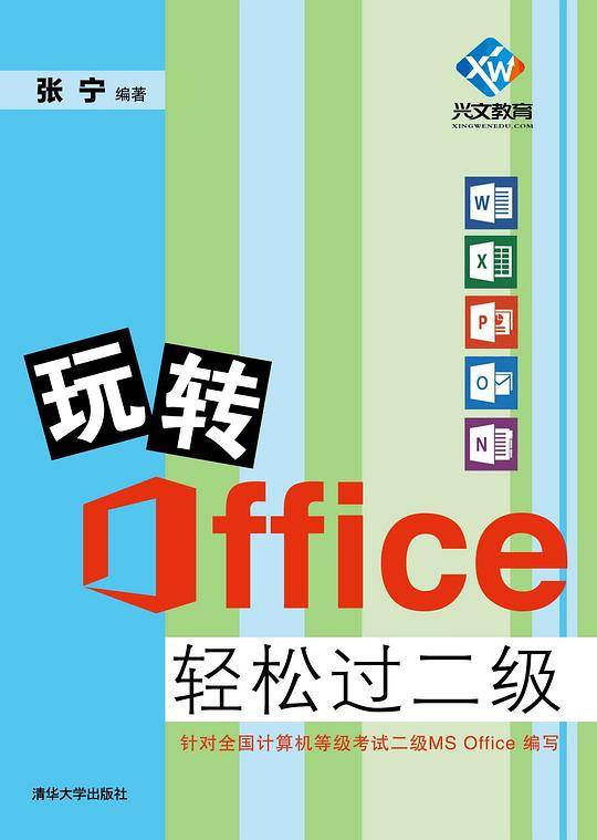 玩转Office轻松过二级