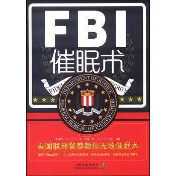 FBI催眠术