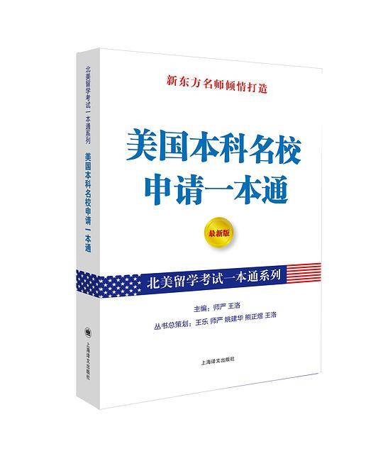 美国本科名校申请一本通（最新版）