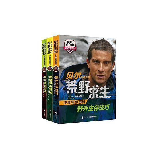 贝尔写给你的荒野求生少年生存百科