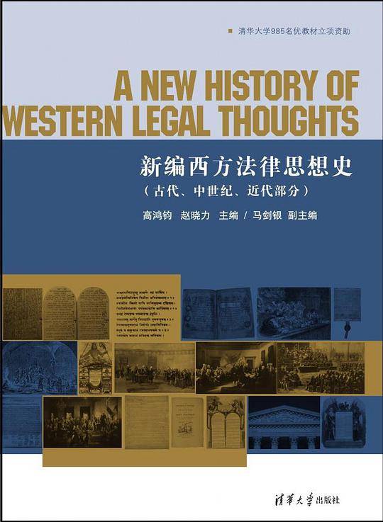 新编西方法律思想史