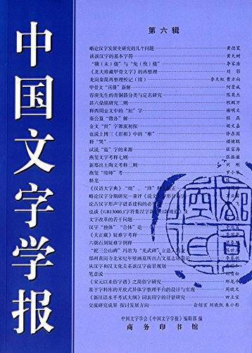 中国文字学报（第六辑）