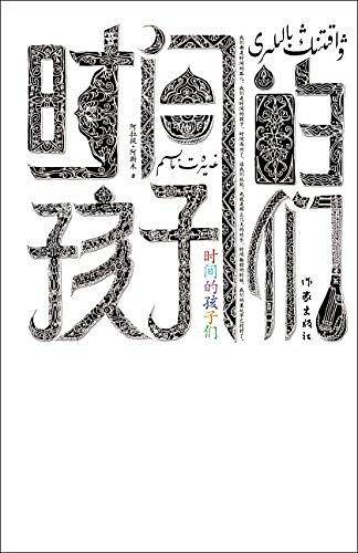 时间的孩子们