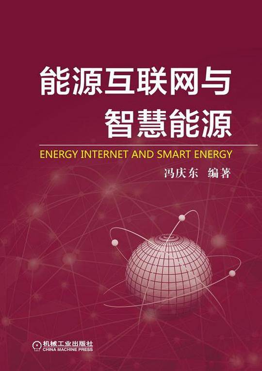 能源互联网与智慧能源