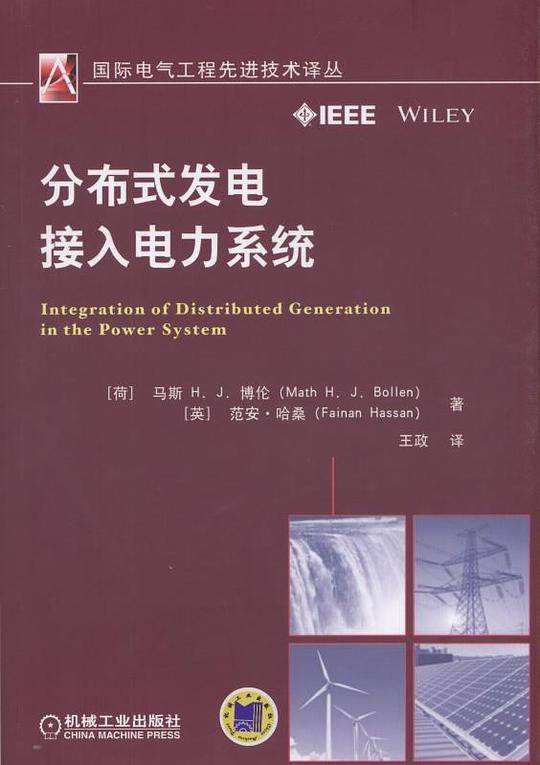 分布式发电接入电力系统