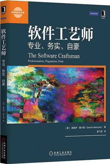 软件工艺师：专业、务实、自豪