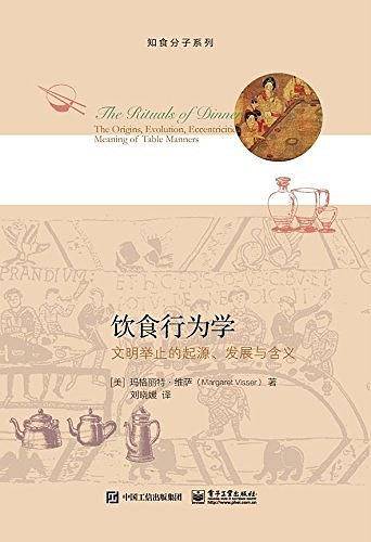 饮食行为学：文明举止的起源、发展与含义