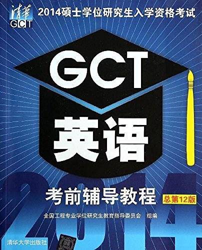 2014硕士学位研究生入学资格考试GCT英语考前辅导教程