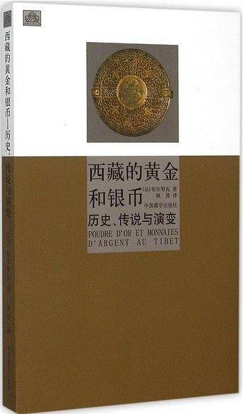 西藏的黄金和银币
